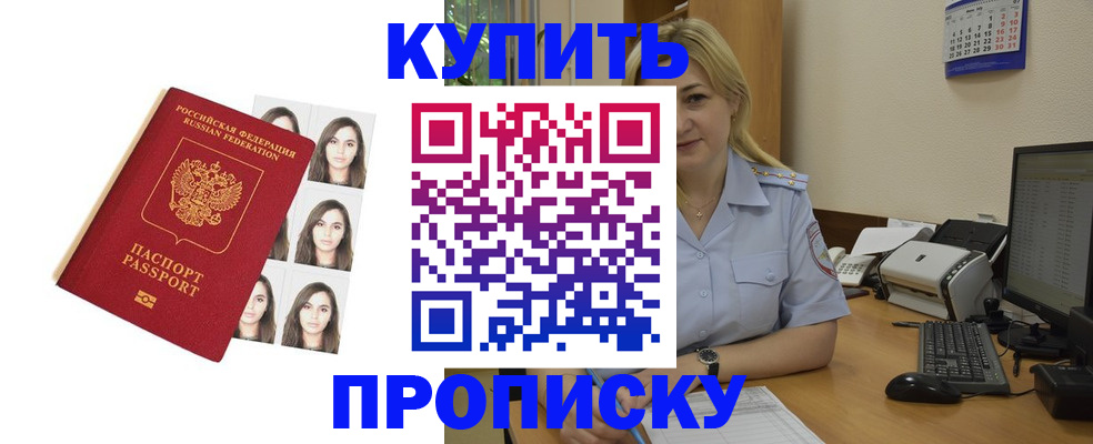 прописка штамп в Павловском Посаде